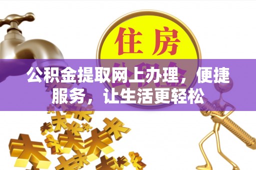 磐安公积金提取网上办理，便捷服务，让生活更轻松