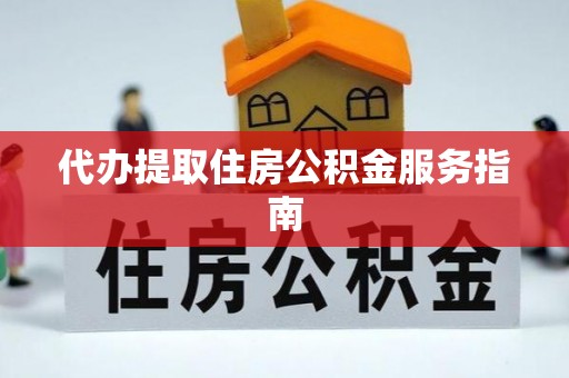 磐安代办提取住房公积金服务指南