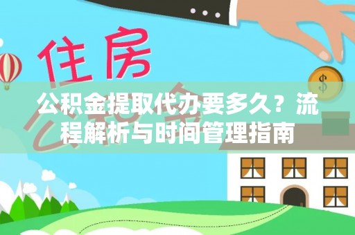 磐安公积金提取代办要多久？流程解析与时间管理指南