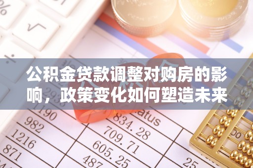 磐安公积金贷款调整对购房的影响，政策变化如何塑造未来住房市场