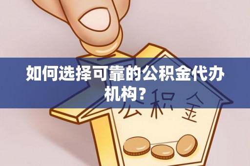 磐安如何选择可靠的公积金代办机构？