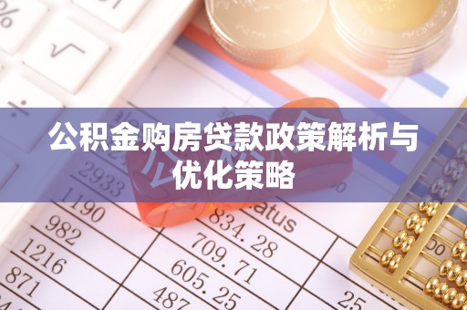 磐安公积金购房贷款政策解析与优化策略