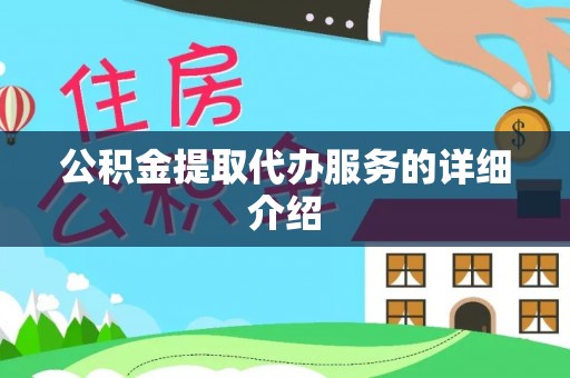 磐安公积金提取代办服务的详细介绍