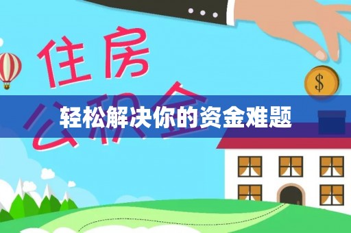 磐安轻松解决你的资金难题
