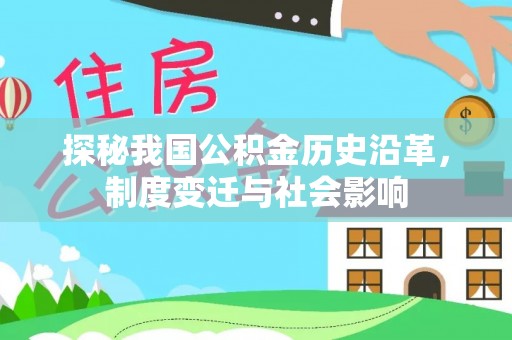 磐安探秘我国公积金历史沿革，制度变迁与社会影响
