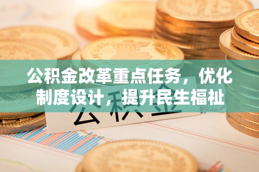 磐安公积金改革重点任务，优化制度设计，提升民生福祉