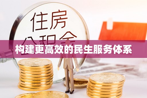 磐安构建更高效的民生服务体系