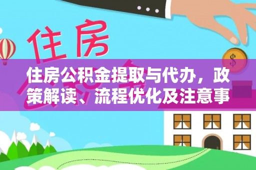 磐安住房公积金提取与代办，政策解读、流程优化及注意事项