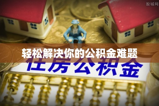 磐安轻松解决你的公积金难题
