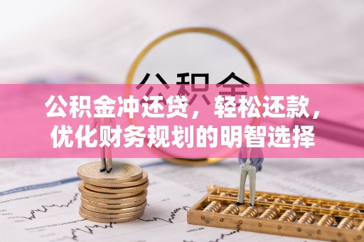 磐安公积金冲还贷，轻松还款，优化财务规划的明智选择