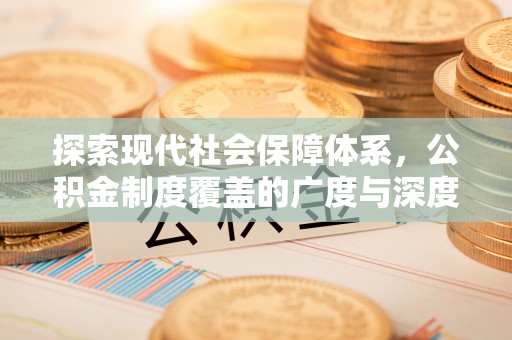 磐安探索现代社会保障体系，公积金制度覆盖的广度与深度