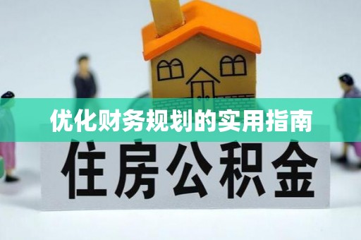 磐安优化财务规划的实用指南
