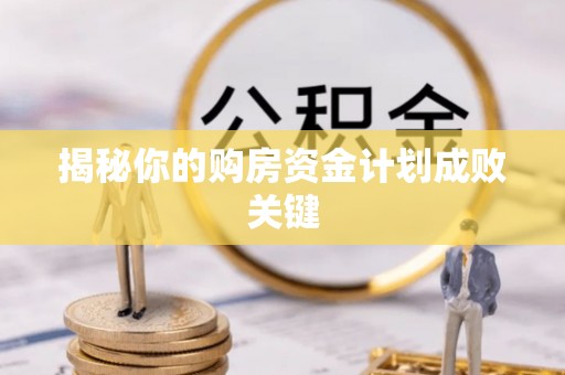 磐安揭秘你的购房资金计划成败关键