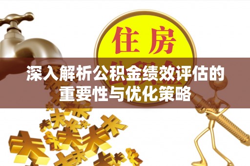 磐安深入解析公积金绩效评估的重要性与优化策略
