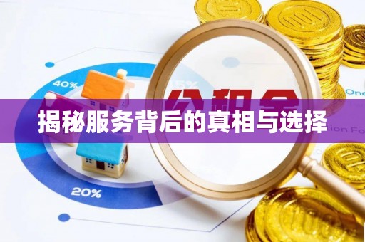 磐安揭秘服务背后的真相与选择