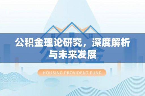 磐安公积金理论研究，深度解析与未来发展