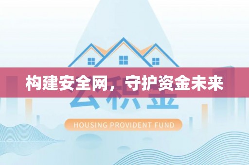 磐安构建安全网，守护资金未来