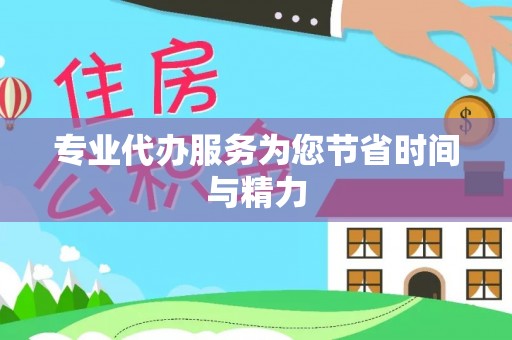 磐安专业代办服务为您节省时间与精力