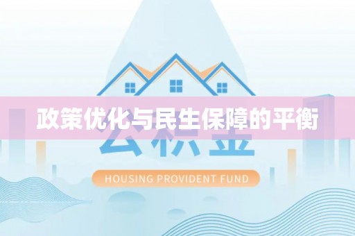 磐安政策优化与民生保障的平衡