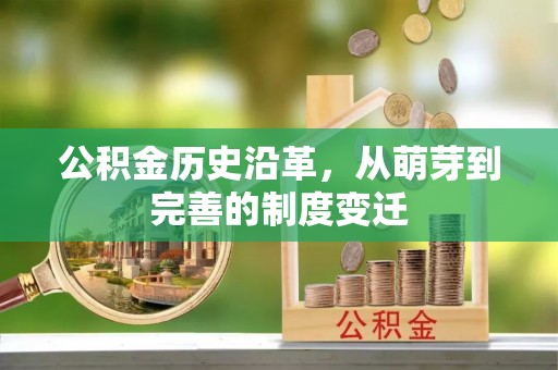 磐安公积金历史沿革，从萌芽到完善的制度变迁