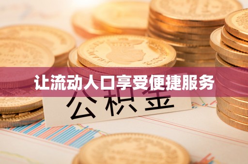 磐安让流动人口享受便捷服务