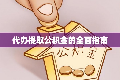 磐安代办提取公积金的全面指南