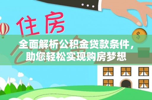 磐安全面解析公积金贷款条件，助您轻松实现购房梦想