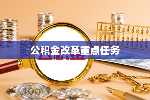 磐安公积金改革重点任务
