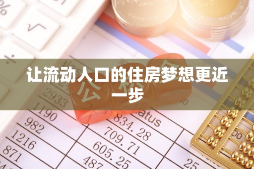 磐安让流动人口的住房梦想更近一步