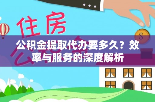 磐安公积金提取代办要多久？效率与服务的深度解析