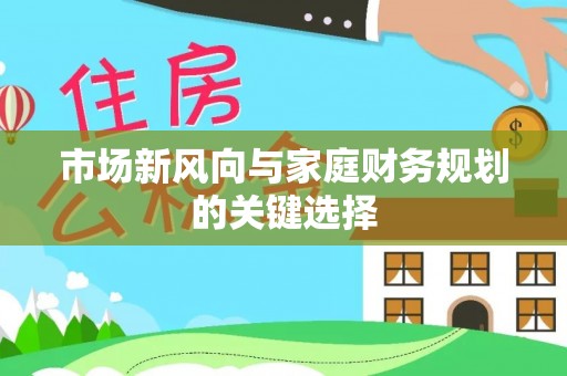 磐安市场新风向与家庭财务规划的关键选择