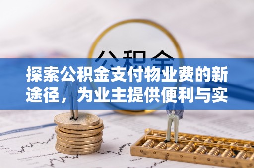 磐安探索公积金支付物业费的新途径，为业主提供便利与实惠