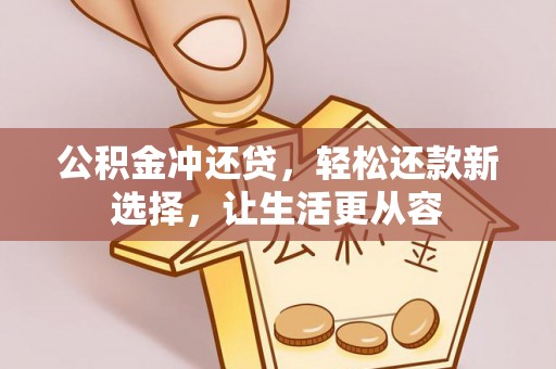 磐安公积金冲还贷，轻松还款新选择，让生活更从容