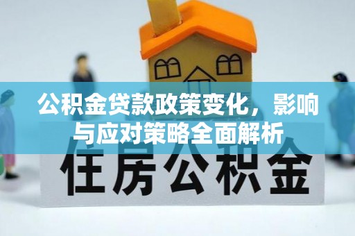 磐安公积金贷款政策变化，影响与应对策略全面解析