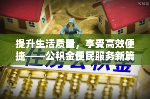 磐安提升生活质量，享受高效便捷——公积金便民服务新篇章