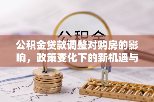 磐安公积金贷款调整对购房的影响，政策变化下的新机遇与挑战