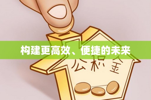 磐安构建更高效、便捷的未来