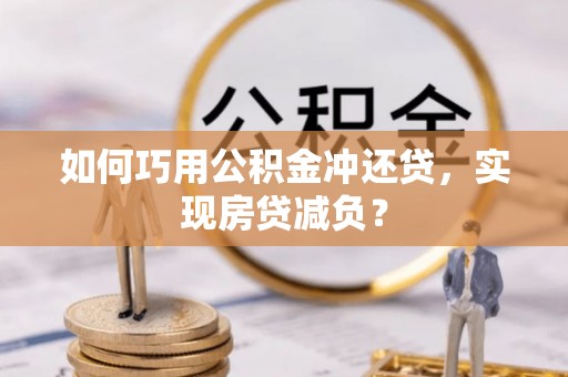 磐安如何巧用公积金冲还贷，实现房贷减负？