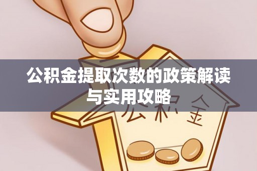 磐安公积金提取次数的政策解读与实用攻略