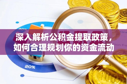 磐安深入解析公积金提取政策，如何合理规划你的资金流动