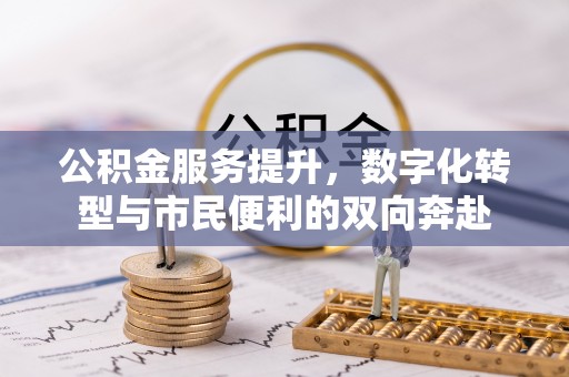 磐安公积金服务提升，数字化转型与市民便利的双向奔赴