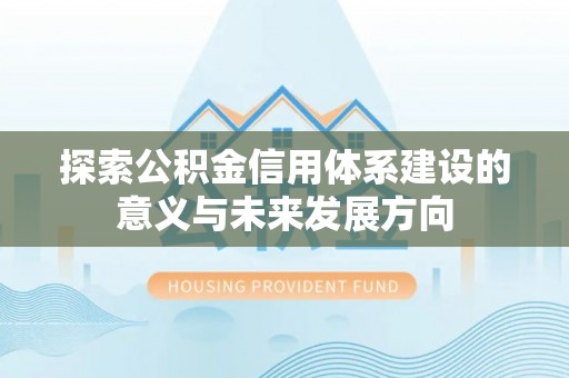 磐安探索公积金信用体系建设的意义与未来发展方向