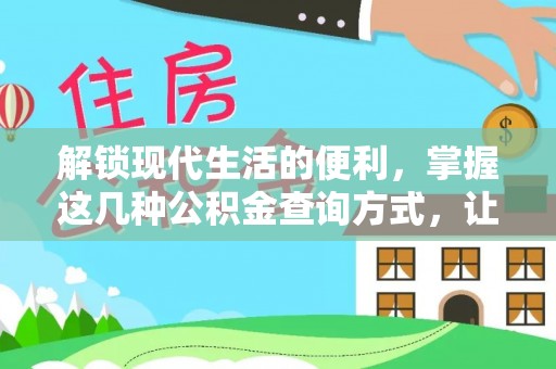 磐安解锁现代生活的便利，掌握这几种公积金查询方式，让理财更轻松