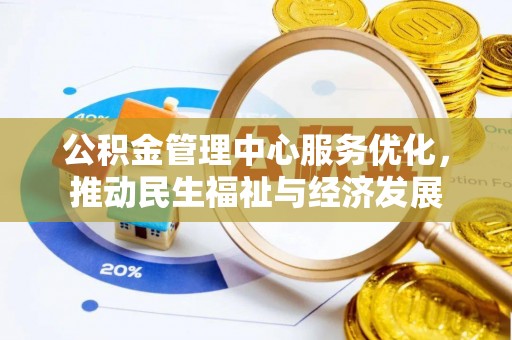 磐安公积金管理中心服务优化，推动民生福祉与经济发展