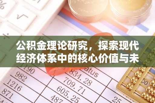 磐安公积金理论研究，探索现代经济体系中的核心价值与未来趋势