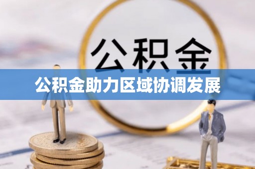 磐安公积金助力区域协调发展