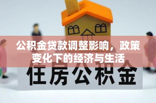 磐安公积金贷款调整影响，政策变化下的经济与生活