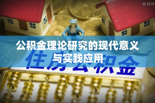 磐安公积金理论研究的现代意义与实践应用