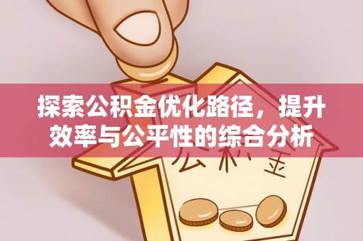 磐安探索公积金优化路径，提升效率与公平性的综合分析
