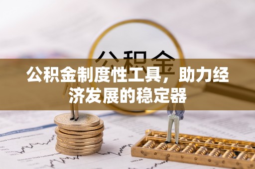 磐安公积金制度性工具，助力经济发展的稳定器